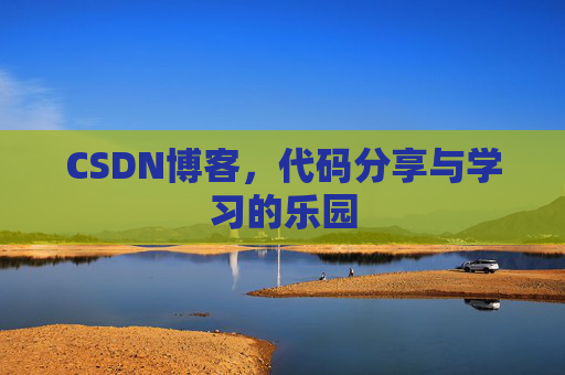 CSDN博客，代码分享与学习的乐园